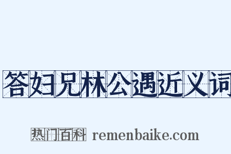 答妇兄林公遇近义词是什么意思的图片